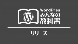 WordPressみんなの教科書を公開いたしました