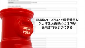 Contact Form7で郵便番号を入力すると住所が自動入力されるようにするプラグインzipaddr-jp